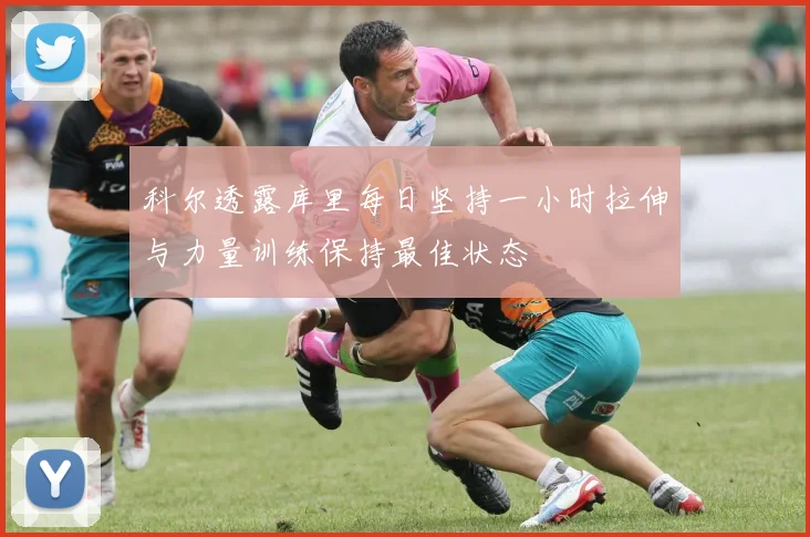 科尔透露库里每日坚持一小时拉伸与力量训练保持最佳状态