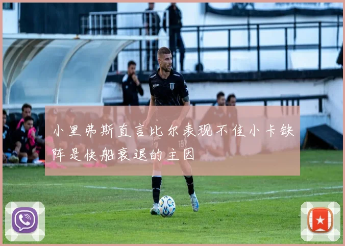 小里弗斯直言比尔表现不佳小卡缺阵是快船衰退的主因