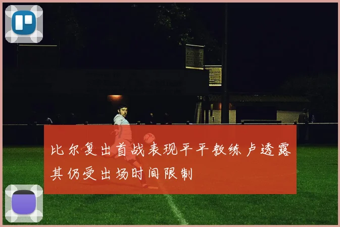 比尔复出首战表现平平教练卢透露其仍受出场时间限制