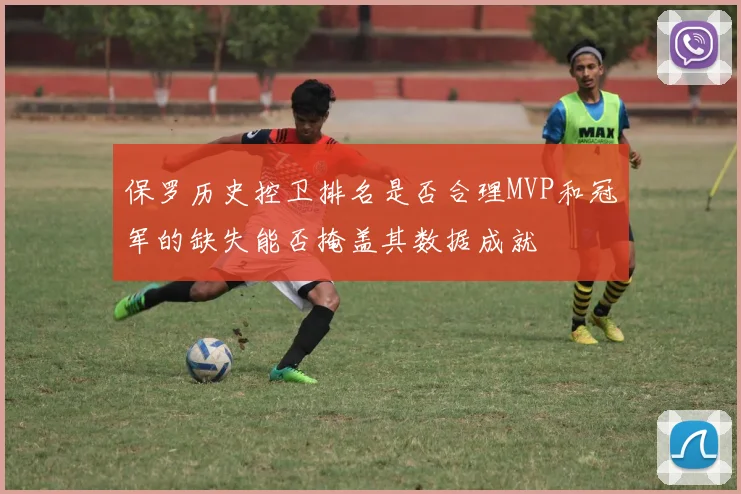 保罗历史控卫排名是否合理MVP和冠军的缺失能否掩盖其数据成就