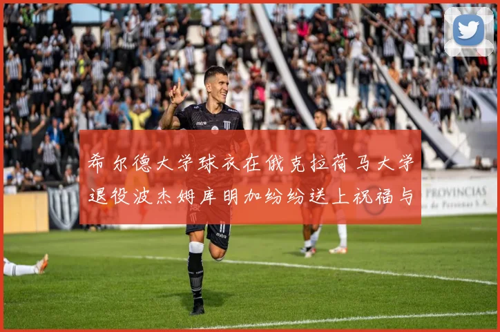 希尔德大学球衣在俄克拉荷马大学退役波杰姆库明加纷纷送上祝福与敬意