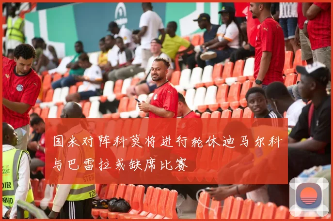 国米对阵科莫将进行轮休迪马尔科与巴雷拉或缺席比赛