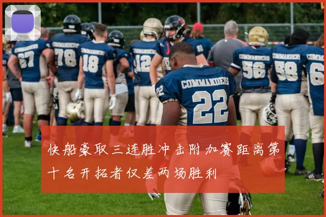 快船豪取三连胜冲击附加赛距离第十名开拓者仅差两场胜利