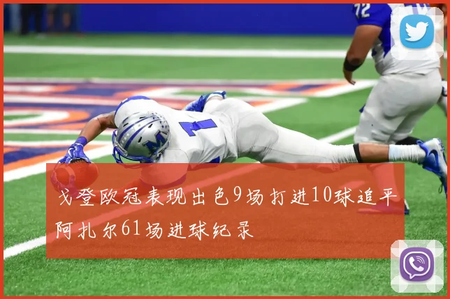 戈登欧冠表现出色9场打进10球追平阿扎尔61场进球纪录
