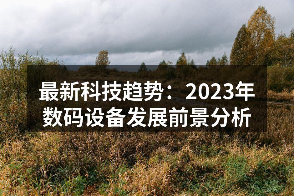 2023年高科技数码设备的创新趋势
