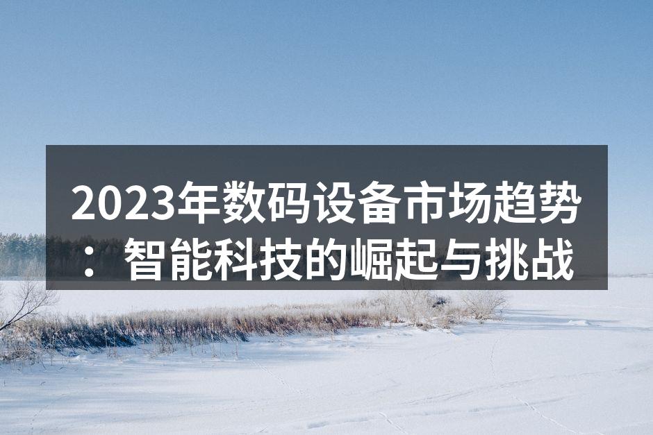 2023年数码设备市场趋势图