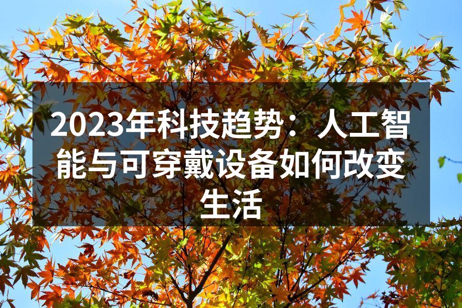 人工智能技术应用于生活场景