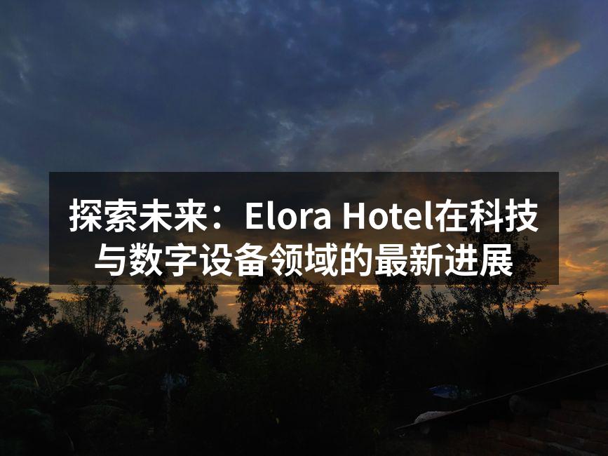 Elora Hotel引入智能设备提升客户体验