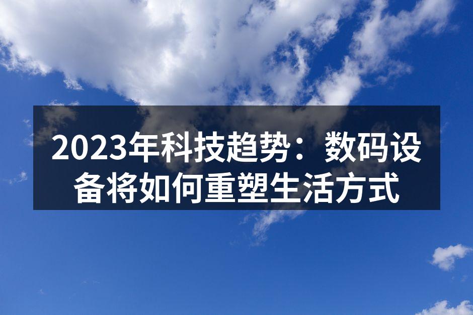 智能家居设备提升生活质量