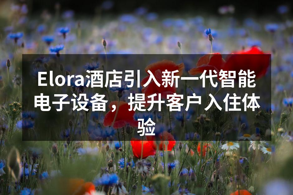 Elora酒店智能房间控制界面