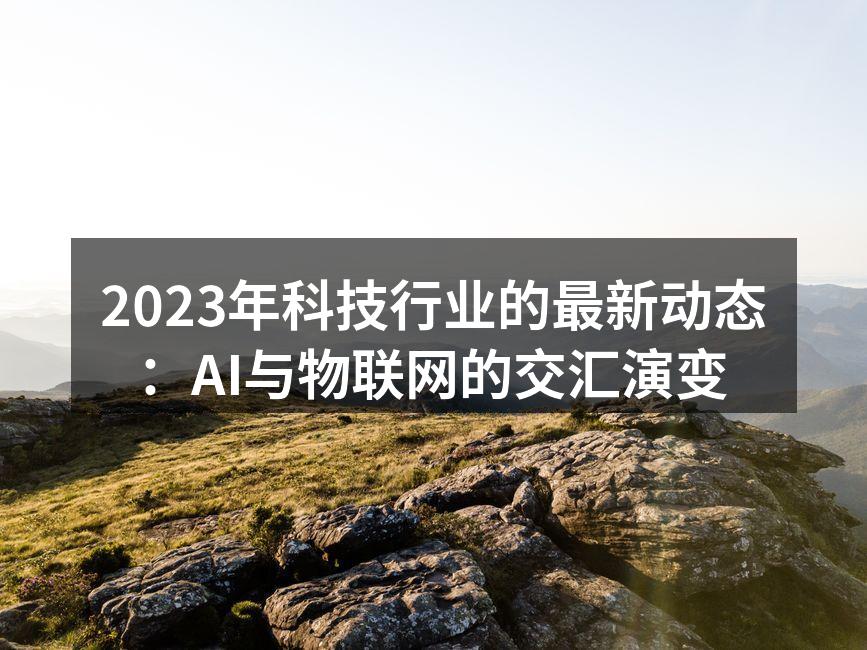 人工智能与物联网的结合